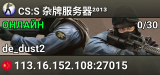 CS:S™杂牌服务器²⁰¹³