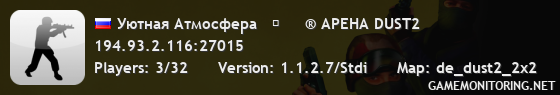 Уютная Атмосфера   ►     ® АРЕНА DUST2