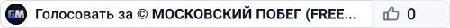 © МОСКОВСКИЙ ПОБЕГ (FREE HOOK)