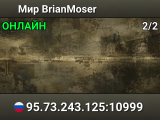 Мир BrianMoser