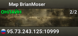 Мир BrianMoser