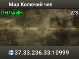 Мир Колючий чел