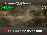 Hermes饥荒Server