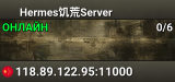 Hermes饥荒Server