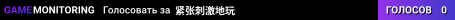 紧张刺激地玩