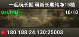 一起玩长期 萌新长期纯净15档