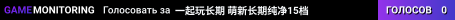 一起玩长期 萌新长期纯净15档