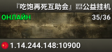 『吃饱再死互助会』公益挂机开礼物今天是个好日子\^o^/