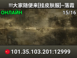 !!!大家随便来[挂皮肤服]~落霞