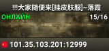 !!!大家随便来[挂皮肤服]~落霞