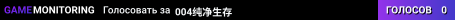 004纯净生存