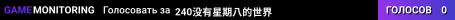 240没有星期八的世界