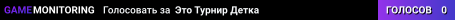 Это Турнир Детка™