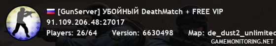 [GunServer] УБОЙНЫЙ DeathMatch + FREE VIP