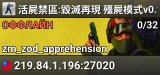 活屍禁區:毀滅再現 殭屍模式v0.1