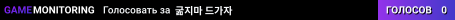 굶지마 드가자