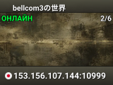 bellcom3の世界