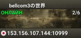 bellcom3の世界