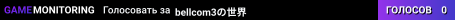 bellcom3の世界