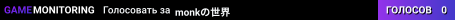 monkの世界