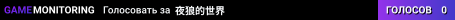 夜狼的世界