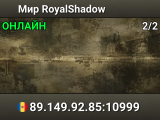 Мир RoyalShadow