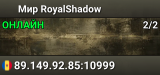 Мир RoyalShadow