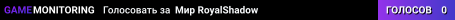 Мир RoyalShadow