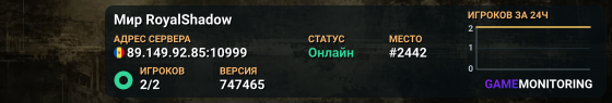 Мир RoyalShadow