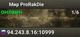 Мир ProRakDie