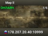 Мир II