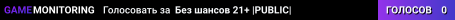 Без шансов 21+ |PUBLIC|