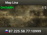 Мир Lina