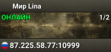 Мир Lina