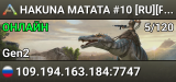 HAKUNA MATATA #10 [RU][PVE][x3,x5]