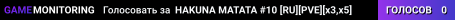 HAKUNA MATATA #10 [RU][PVE][x3,x5]