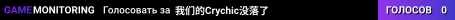 我们的Crychic没落了