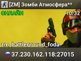 [ZM] Зомби Атмосфера**