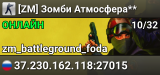 [ZM] Зомби Атмосфера**