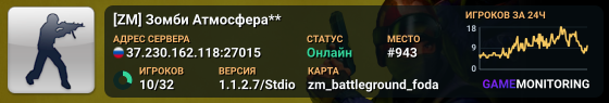 [ZM] Зомби Атмосфера**
