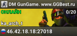 DM GunGame. www.GGBest.ru