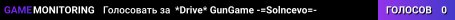 *Drive* GunGame -=Solncevo=-