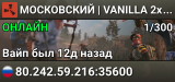МОСКОВСКИЙ | VANILLA 2x | НОВИЧОК 13.09