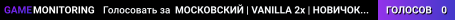 МОСКОВСКИЙ | VANILLA 2x | НОВИЧОК 13.09