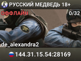 РУССКИЙ МЕДВЕДЬ 18+