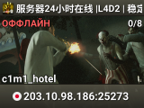 服务器24小时在线 |L4D2 | 稳定服·官方战役