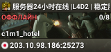 服务器24小时在线 |L4D2 | 稳定服·官方战役