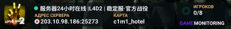 服务器24小时在线 |L4D2 | 稳定服·官方战役