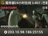 服务器24小时在线 |L4D2 | 巴塞罗那