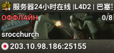 服务器24小时在线 |L4D2 | 巴塞罗那